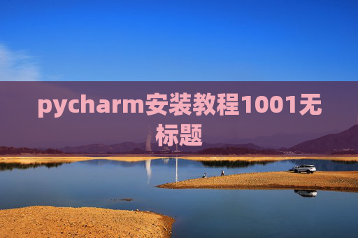 pycharm安装教程1001无标题 pycharm安装教程1001无标题